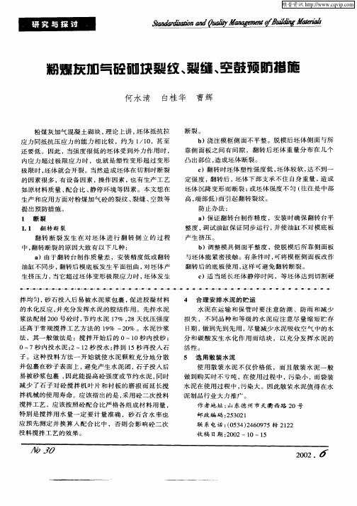 粉煤灰加气砼砌块裂纹、裂缝、空鼓预防措施