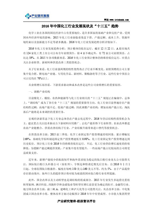 2016年中国化工行业发展现状及“十三五”趋势