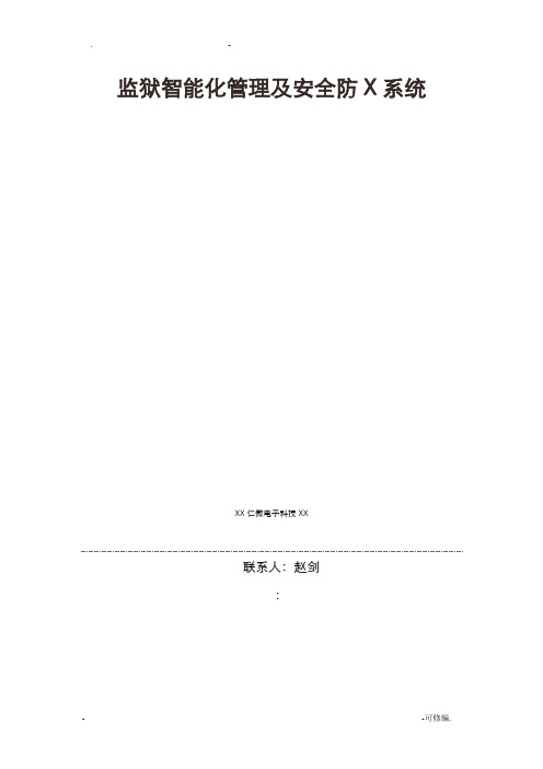 监狱智能化管理及安全防范系统