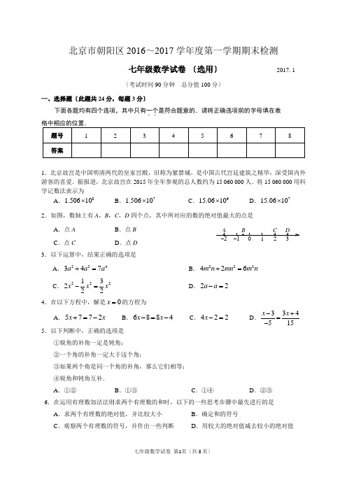 2016-2017北京市朝阳区初一第一学期期末数学考试题(含答案)