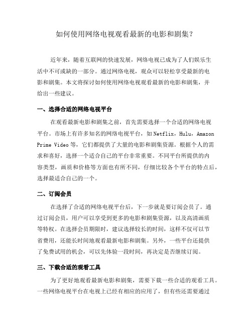 如何使用网络电视观看最新的电影和剧集？(二)