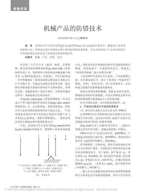 机械产品的防错技术