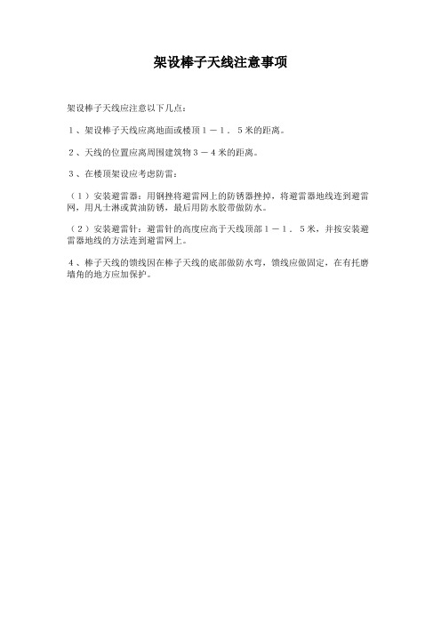架设棒子天线注意事项概要