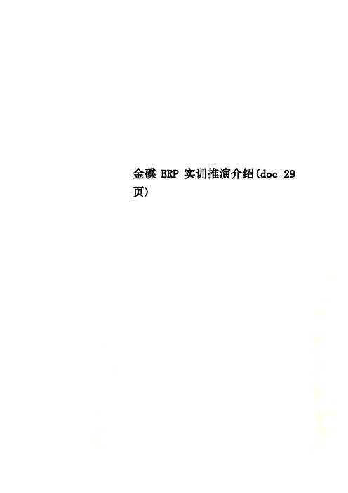 金碟ERP实训推演介绍(doc 29页)