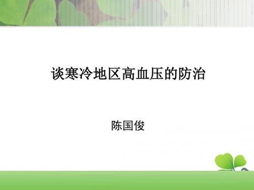 谈寒冷地区高血压的防治