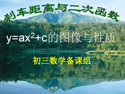 2.3 刹车距离与二次函数--