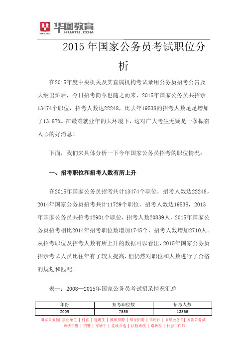 2015年国家公务员考试职位分析