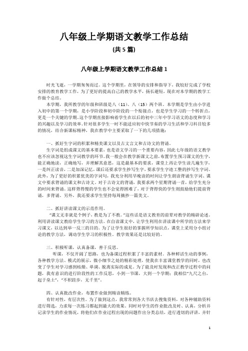 八年级上学期语文教学工作总结(共5篇)