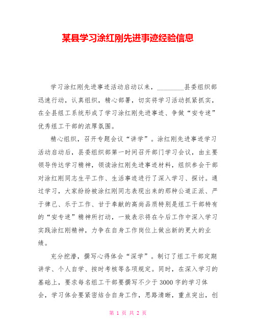 某县学习涂红刚先进事迹经验信息