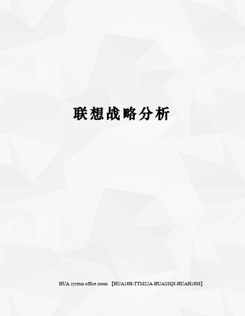 联想战略分析定稿版