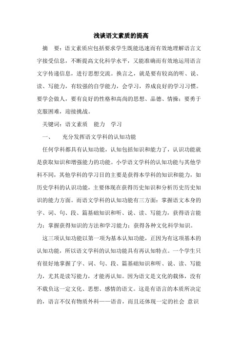 语文素质提高论文