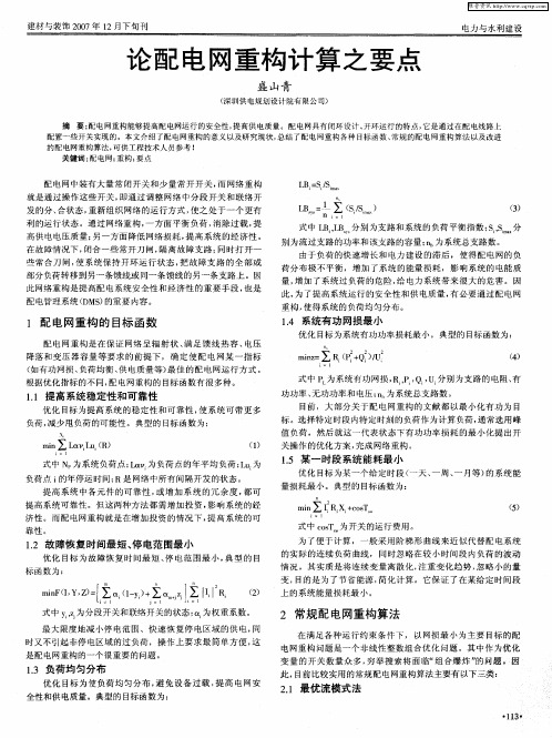 论配电网重构计算之要点