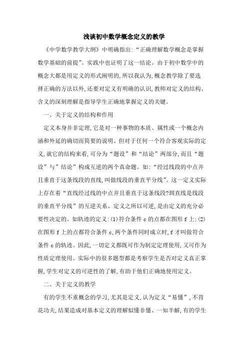 初中数学概念定义教学