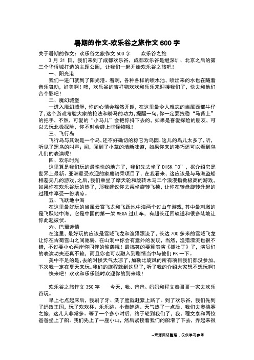 暑期的作文-欢乐谷之旅作文600字_暑假日记