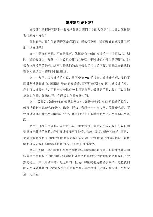 嫁接睫毛好不好