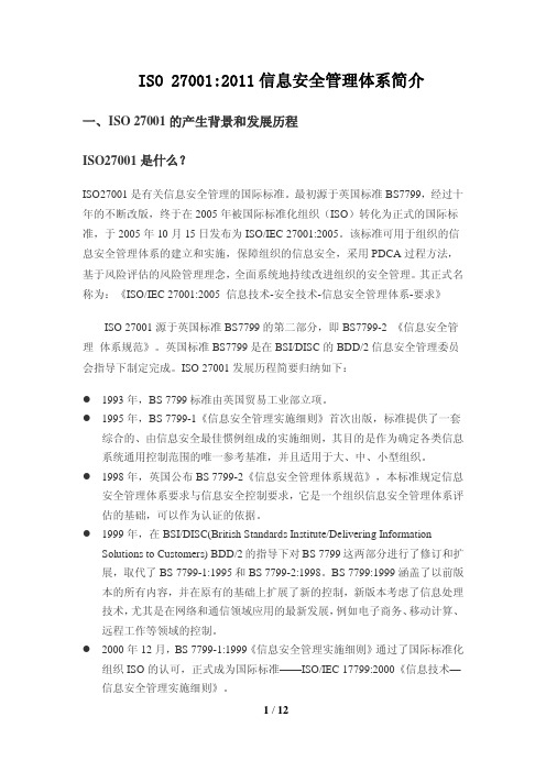 ISO27001 ISMS信息安全管理体系项目介绍