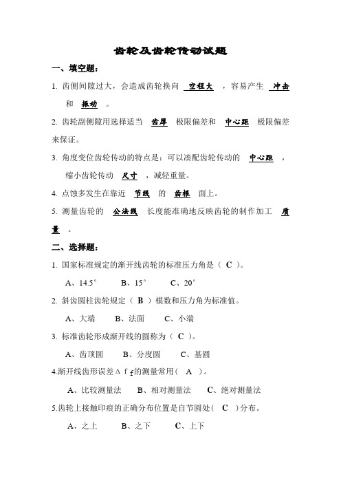 齿轮及齿轮传动试题