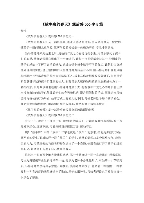 《放牛班的春天》观后感500字5篇