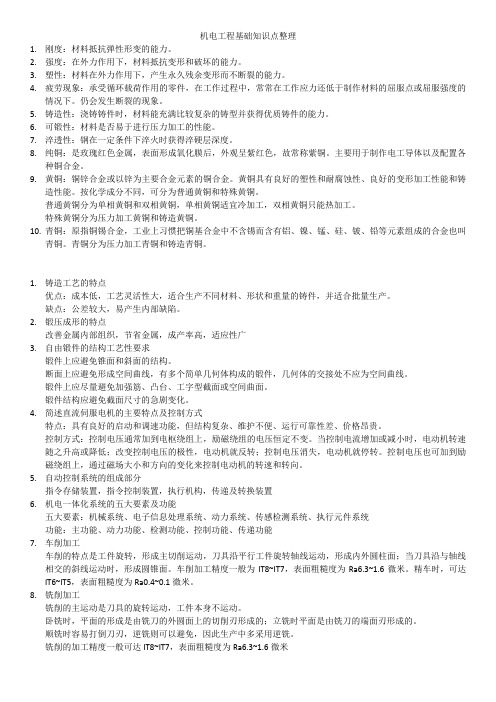 机电工程基础知识点整理