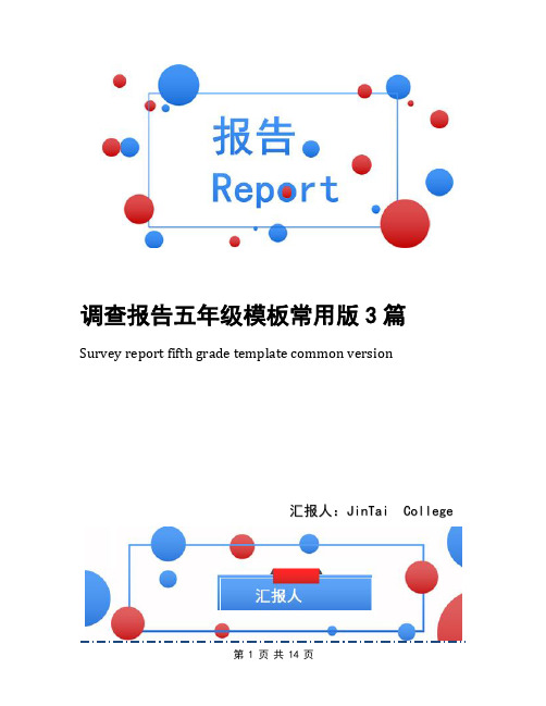 调查报告五年级模板常用版3篇