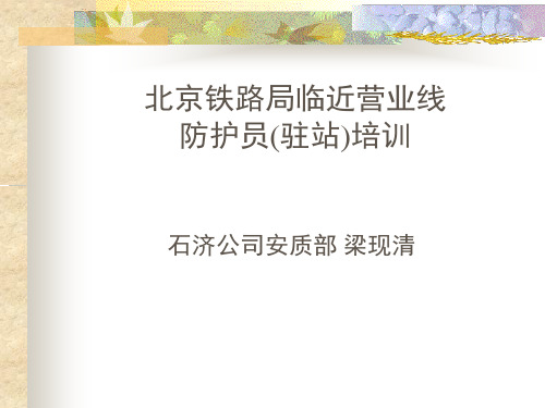 防护员培训课件2015