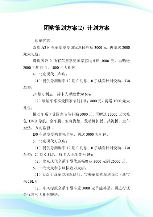 团购策划计划(2)_策划计划.doc