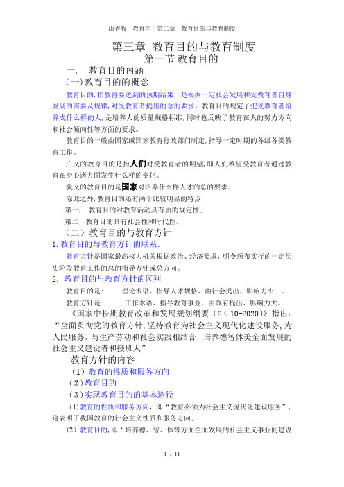 山香版  教育学  第三章  教育目的与教育制度