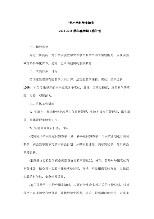 【免费下载】 小学科学实验室工作计划、总结