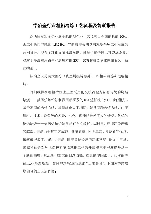 铅冶金行业粗铅冶炼能耗报告