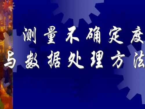 测量不确定度与数据处理方法