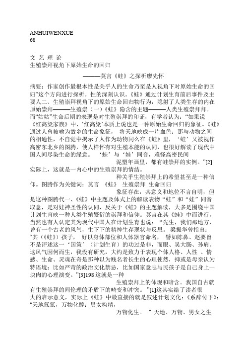 生殖崇拜视角下原始生命的回归_莫言_蛙_之探析_廖先怀