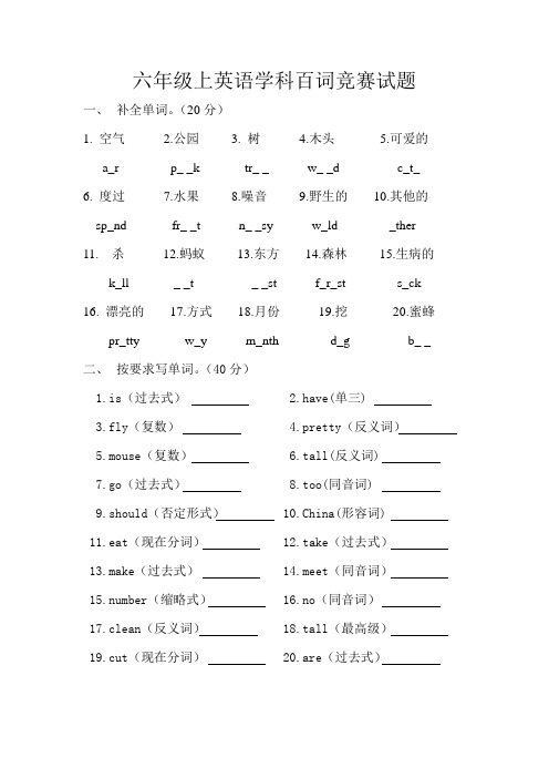 六年级上英语学科百词竞赛试题