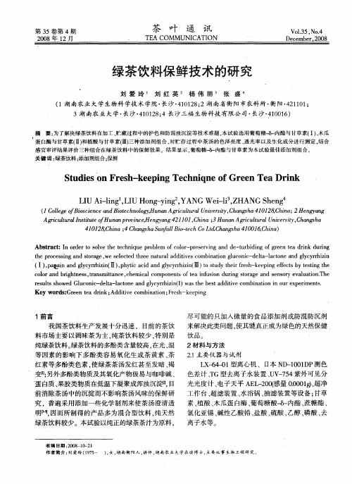 绿茶饮料保鲜技术的研究