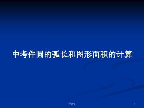 中考件圆的弧长和图形面积的计算PPT学习教案