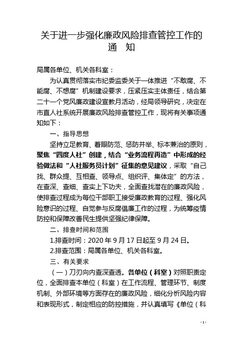 关于进一步强化廉政风险排查管控工作的通知