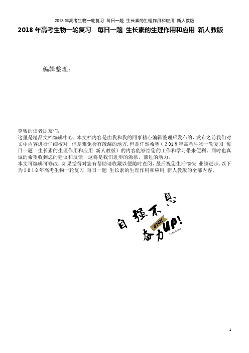 高考生物一轮复习每日一题生长素的生理作用和应用新人教版(2021学年)