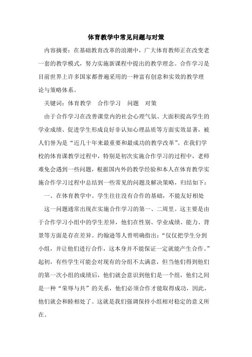 体育教学中常见问题与对策