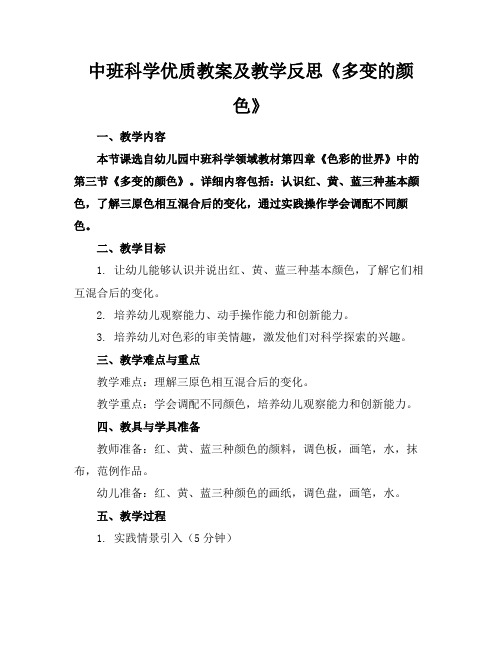 中班科学优质教案及教学反思《多变的颜色》