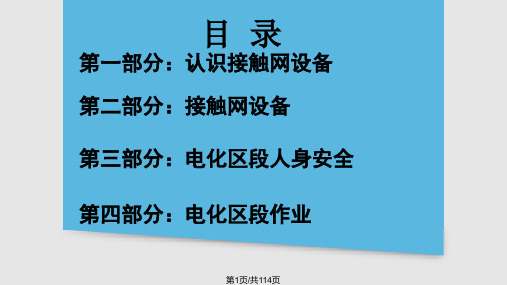 电气化知识培训定稿PPT课件