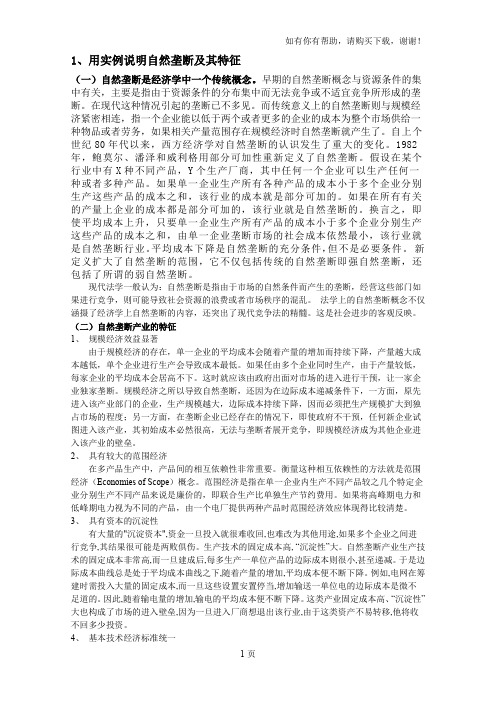 用实例说明自然垄断和其特征