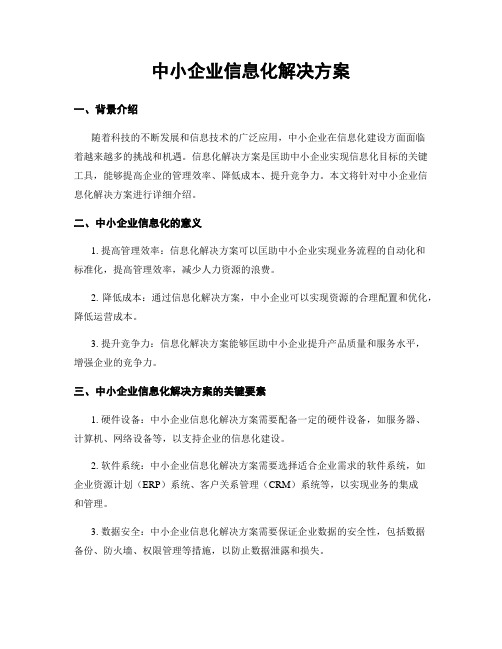 中小企业信息化解决方案