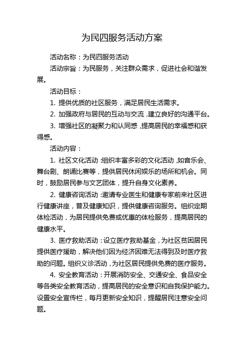 为民四服务活动方案