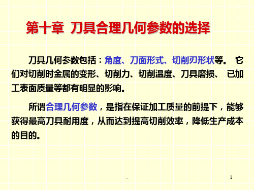 第十章-刀具合理几何参数的选择PPT课件