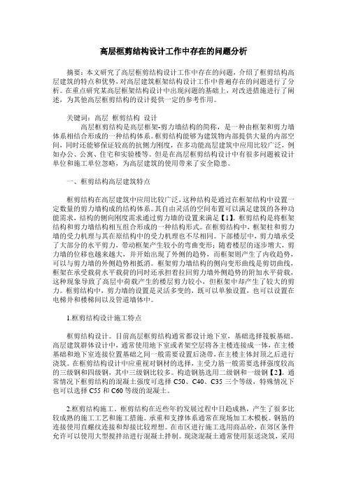 高层框剪结构设计工作中存在的问题分析