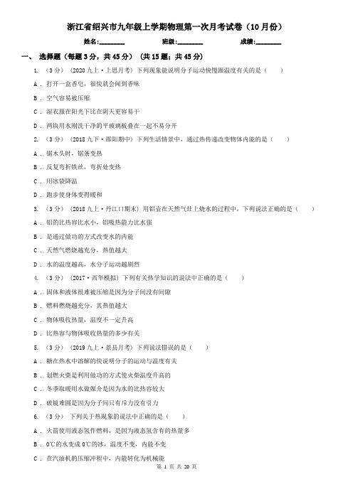 浙江省绍兴市九年级上学期物理第一次月考试卷(10月份)
