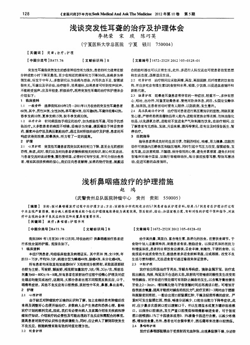 浅谈突发性耳聋的治疗及护理体会