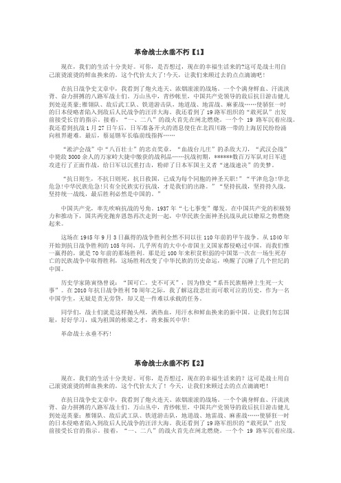 革命战士永垂不朽作文
