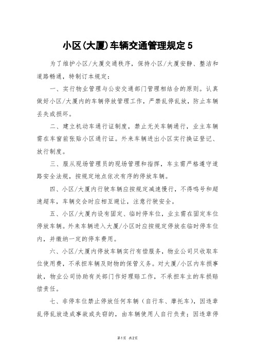 小区(大厦)车辆交通管理规定5