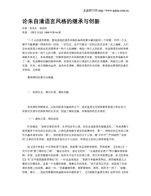 论朱自清语言风格的继承与创新
