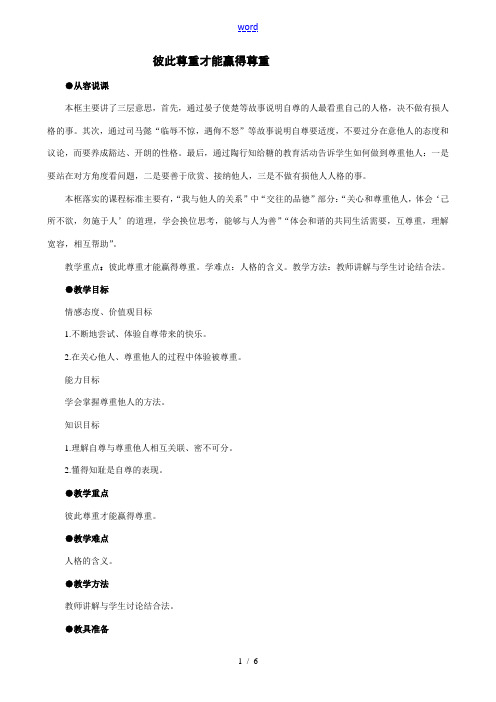 七年级政治彼此尊重才能赢得尊重新人教版